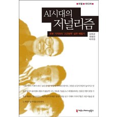 AI시대의 저널리즘:로봇 기자와의 ‘고군분투’ 실무 체험기, 커뮤니케이션북스