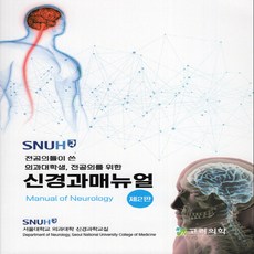 NSB9791189210441 새책-스테이책터 [SNUH 신경과 매뉴얼] -전공의들이 쓴 의과대학생 전공의를 위한 제2판--고려의학-서울대학교 의과대