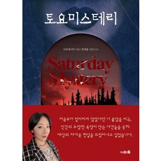 토요미스테리, 너와숲, 디바제시카 너와숲, 디바제시카