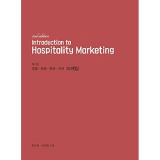 Hospitality Marketing : 호텔 관광 항공 외식 마케팅, 대왕사, 유도재,조인환 공저