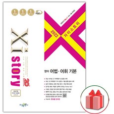 자이스토리영어어법어휘기본