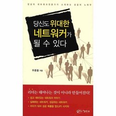 당신도위대한네트워커가될수있다