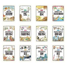 나의 첫 세계사 1 - 13권 세트(전13권)