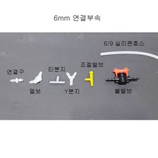 6(내경)9(외경)mm 수족관 리엑터용 실리콘호스 연결부속 (엘보 티 Y 연결구 조절밸브 볼밸브), 1개