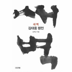 웅진북센 새벽 김대중평전, One color | One Size@1