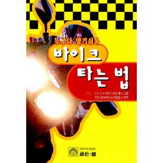 누구나 알기 쉬운 바이크 타는 법 (개정판)