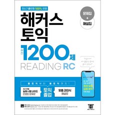 해커스토익1200제