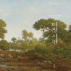 새책-스테이책터 [티칭 시편] -크리스토퍼 애쉬 지음 전의우 옮김, 티칭 시편