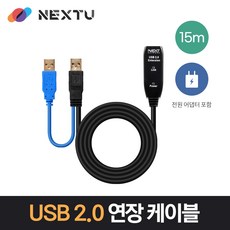 [NEXT] 유전원 15M USB리피터 어댑터포함 NEXT-USB15PW