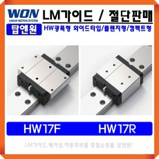 LM가이드 국산 원에스티 자동화 베어링 HW17R HW17F 블럭 레일 3D프린터 리니어모션 레일절단 LM GUIDE 광폭형