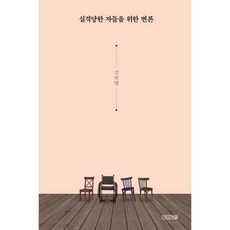 실격당한 자들을 위한 변론(큰글자도서)