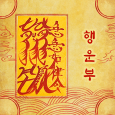 고선생부적 TOP01