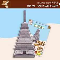 미륵사지석탑만들기