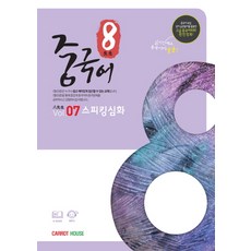 팔선생 중국어 Vol.7 스피킹심화, 캐럿하우스