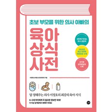 육아상식사전
