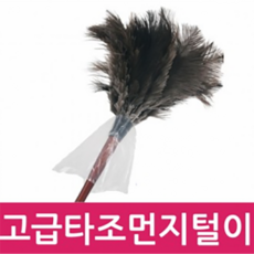 고급 타조털 먼지털이개/천연타조털/깃털/미세먼지제거/실내청소, 1개