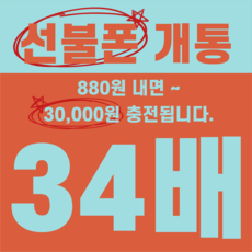선불폰 3만원 충전_880원으로 30 000원 충전된다_신용상관없음_세팅서비스까지