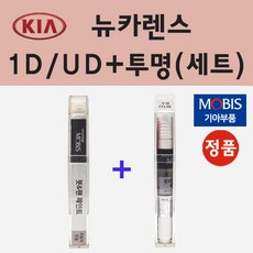 순정품 기아 뉴카렌스 1D UD 크리어화이트 붓펜 페인트 + 투명마감용붓펜 8ml