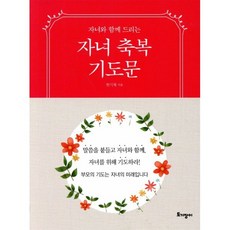 자녀와 함께 드리는자녀축복기도문(미니북), 한기채, 토기장이