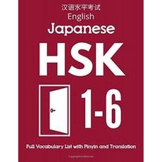 미국배송 피닌과 번역을 포함한 영어 일본어 HSK 1-6 전체 어휘 목록: 한자 레벨 1 2 3 4 5 6 - 플래시, 단일옵션