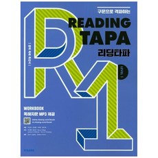 [비상교육] Reading TAPA 리딩타파 Level 1 중학 독해 특강서, 없음, 상세 설명 참조