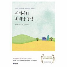 머레이의 위대한 영성 내면세계의 질서와...