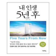 다온북스 내 인생 5년 후 (마스크제공), 단품