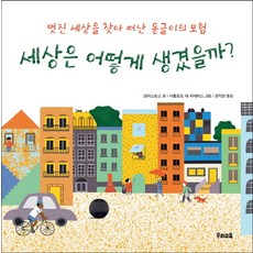 세상은 어떻게 생겼을까?:멋진 세상을 찾아 떠난 동글이의 모험, 우리교육, 상세 설명 참조