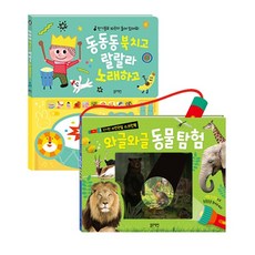 (블루래빗) 신기한 자연관찰 스크린 와글와글 동물탐험 + 동동동북치고 랄랄라 노래하고