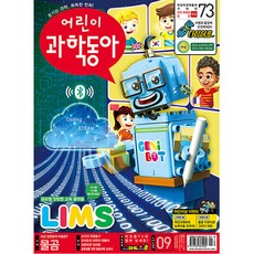 어린이 과학동아 9호 (2021년 5월 1일)