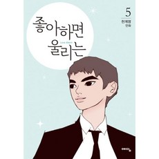 좋아하면울리는단행본
