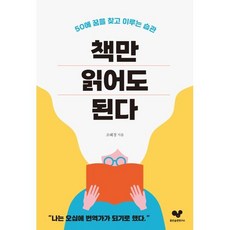 책만 읽어도 된다 : 50에 꿈을 찾고 이루는 습관, 조혜경 저, 좋은습관연구소