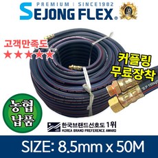 세종플렉스 유연한 겨울용 고압분무기호스 8.5mm 50M 연질약줄 농업농약 물살포 세척, 1개