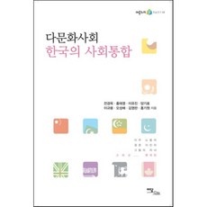 다문화사회 한국의 사회통합, 이담북스, 전경옥,홍태영,이유진,양기호,이규용,오성배,김영란,홍기원 공저