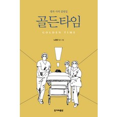 골든타임:생과 사의 갈림길, 한겨레출판사