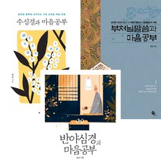 법상 스님 공부 책 3권세트 - 수심결과 마음공부 ＋ 부처님 말씀과 마음공부 ＋ 반야심경과 마음공부