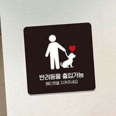 식당 반려동물 출입가능 하트 강아지 부착 표지판 카페표지판, 블랙