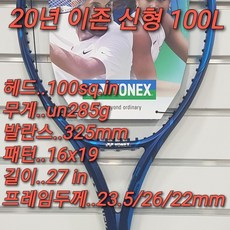 요넥스 2020 뉴 이존 100L 100sq 285g 테니스라켓 (일본제품), 스트링및파운드(010-6354-2668)문자주세요, 베스트테니스추천스트링으로작업