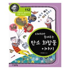 리비히가들려주는탄소화합물이야기