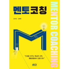 멘토코칭:인생을 바꾸는 확실한 선택 멘토코칭에서 답을 찾다, 박영스토리