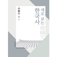 새로 보는 한국사, 경북대 사학과 한국사교재편찬위원회 저, 경북대학교출판부