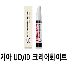 영샵 기아자동차용 페인트 작은 기스 및 도장훼손 카페인트 붓펜, UD/ID 크리어화이트, 1개 - 레이붓펜