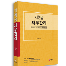 지한송 재무관리, 세진사