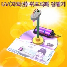 UV(자외선) 위조지폐 감별기(5인용), [선택Y] 본상품선택, 1개