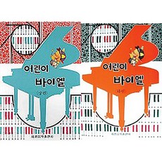 (세광음악출판사) 어린이 바이엘(상)(하) 2권세트