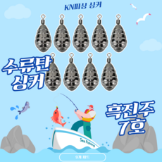 KN피싱 봉돌/싱커 모음, 흑진주, 수류탄 싱커, 9개