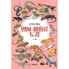 신기하고 재밌는 양서·파충류도감, 에듀버스, 씨엘 저, 신기하고 재밌는 도감