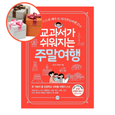 교과서가쉬워지는주말여행