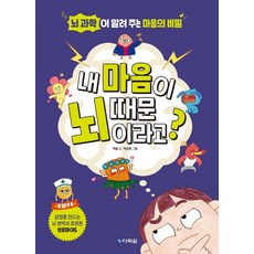 내 마음이 뇌 때문이라고?:뇌 과학이 알려 주는 마음의 비밀, 다락원