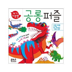 아기지능방 공룡 퍼즐:우리 아이 첫 퍼즐, 1개, 12피스